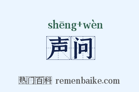 声问是什么意思的图片